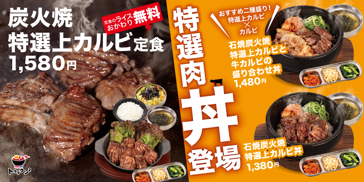 特選肉丼登場