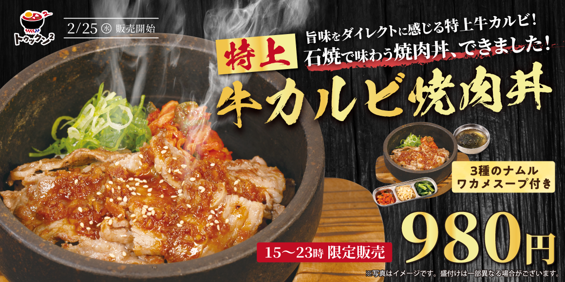 特上牛カルビ焼肉丼