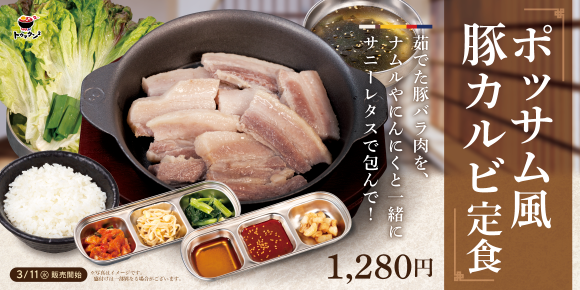 ポッサム風豚カルビ定食