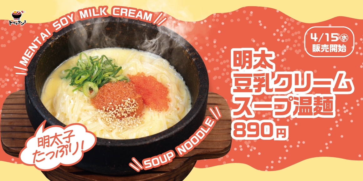 明太豆乳クリームスープ温麺