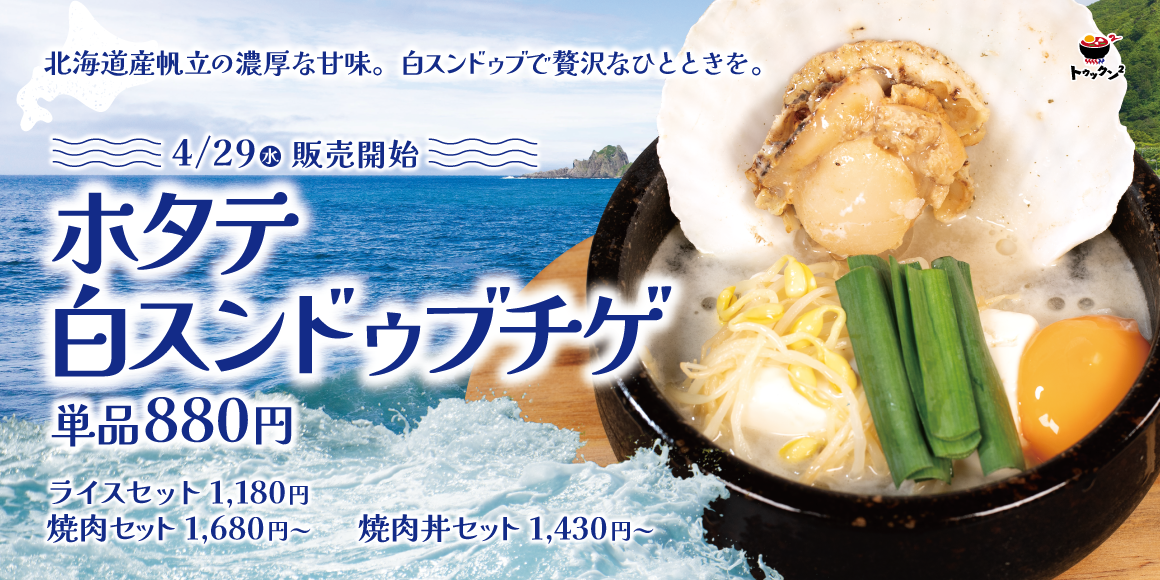 ホタテ白スンドゥブチゲ
