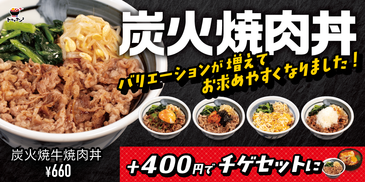 炭火焼肉丼