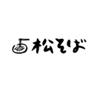松そば