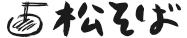 松そば