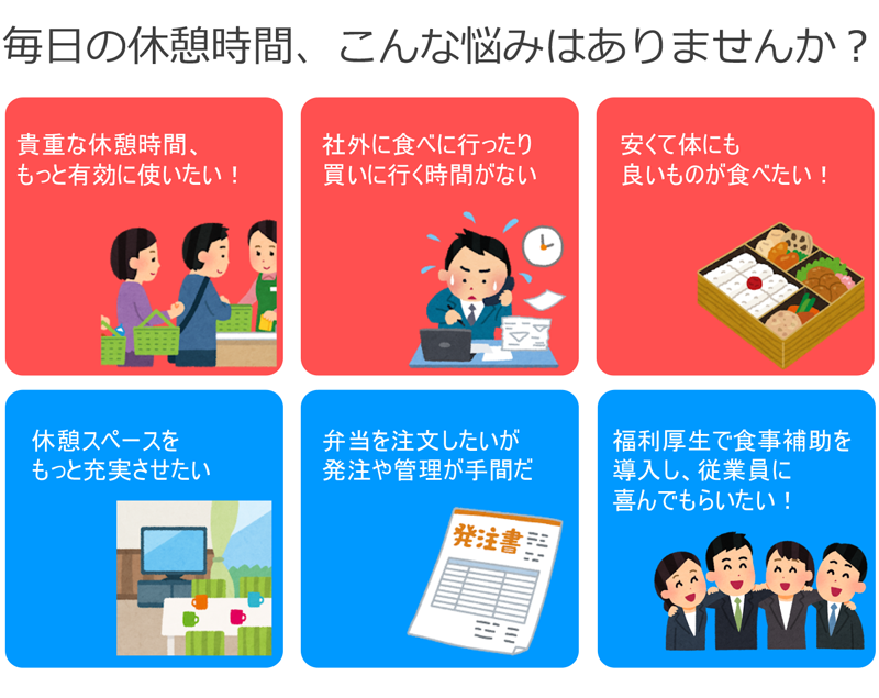 毎日の休憩時間、こんな悩みはありませんか？