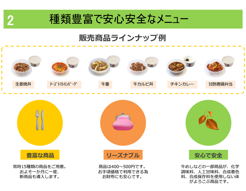 2 種類豊富で安心安全なメニュー