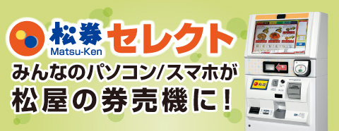 松券セレクト