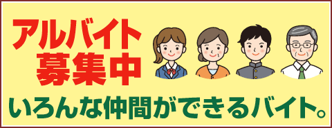 アルバイト募集