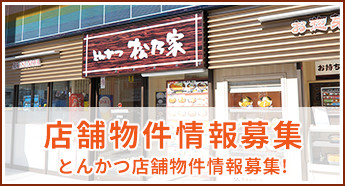 店舗物件情報募集