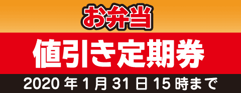 松のや定期券クーポン