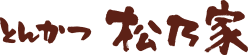 松乃家
