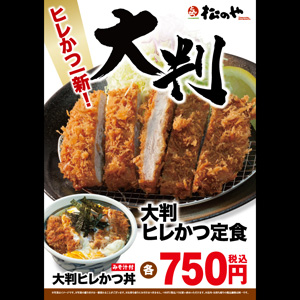 大判ヒレかつ新発売！