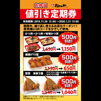 お弁当値引き定期券配信！