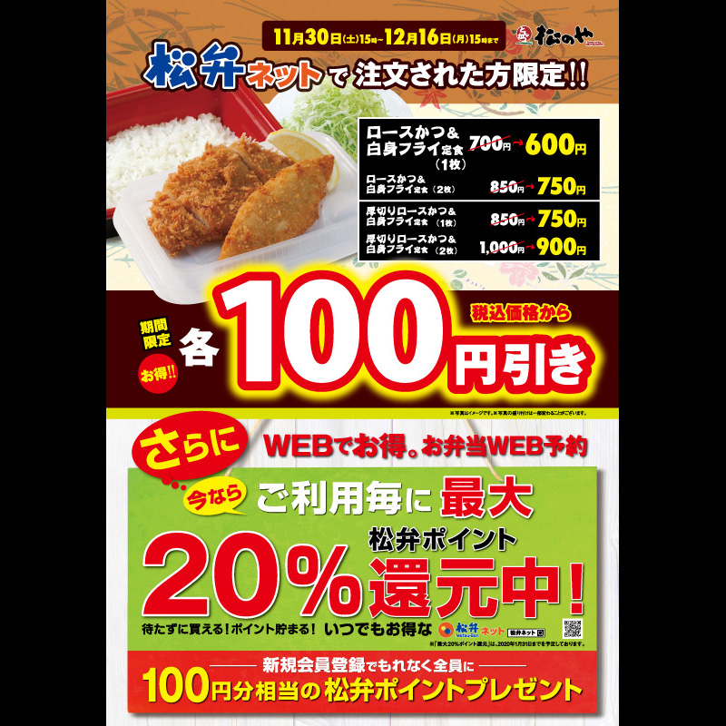 松弁ネット限定フェア開催！