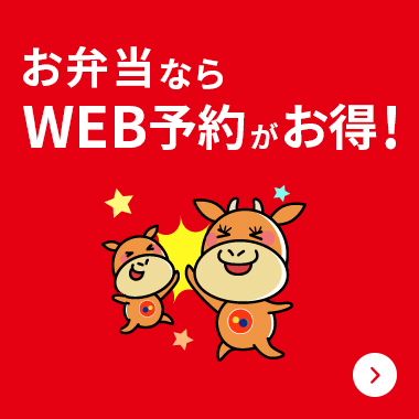 お弁当ならWEB予約がお得！