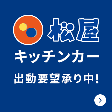 松屋のキッチンカー