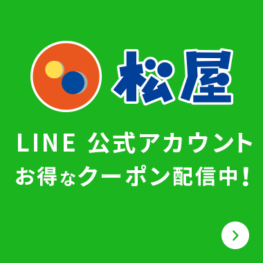 松屋LINE公式アカウント お得なクーポン配信中！