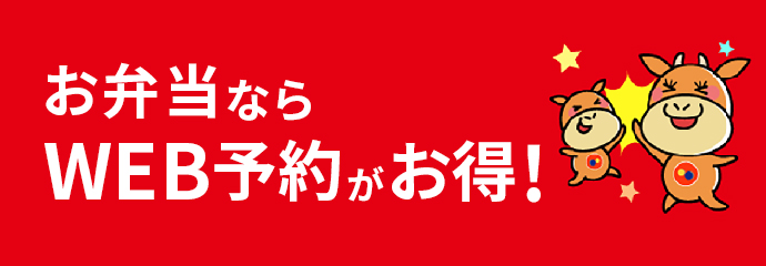 お弁当ならWEB予約がお得！