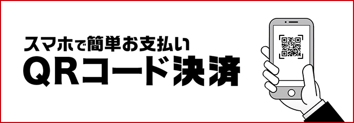 QRコード決済ご利用方法