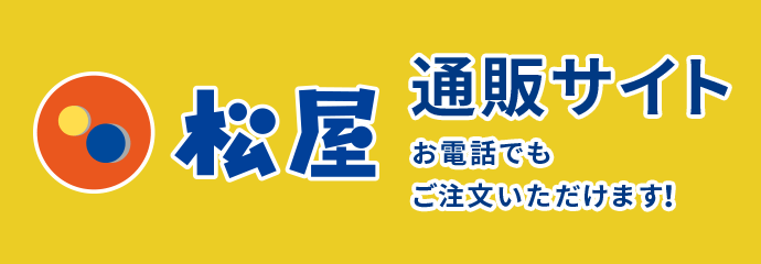 松屋 通販サイト