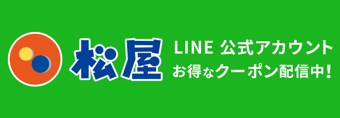 松屋LINE公式アカウント お得なクーポン配信中！