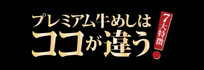 プレミアム牛めしはココが違う！7大特徴
