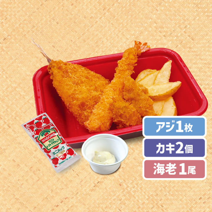 【惣菜セット】アジフライ１枚＋カキフライ２個＋海老フライ１尾＋ハーフ皮付きポテト