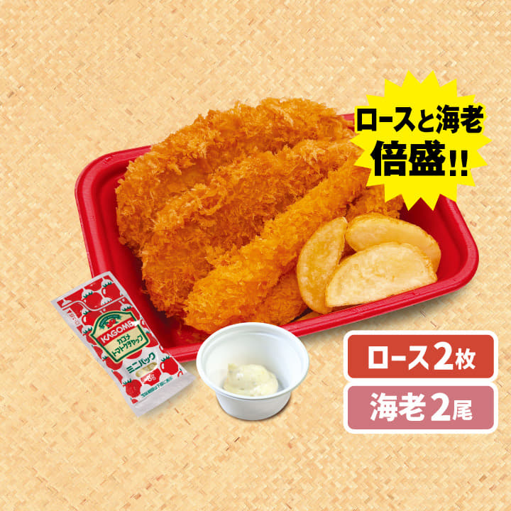 【惣菜セット】倍盛）ロースかつ２枚＋海老フライ２尾＋ハーフ皮付きポテト