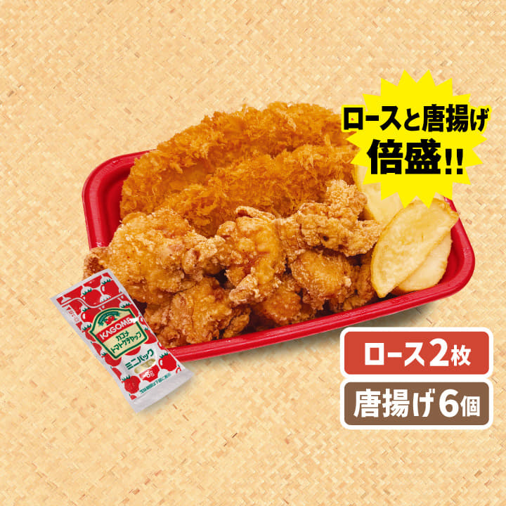 【惣菜セット】倍盛）ロースかつ２枚＋本格唐揚げ６個＋ハーフ皮付きポテト