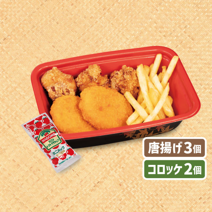 【惣菜セット】本格唐揚げ３個＋コロッケ２個＋ハーフポテトフライ