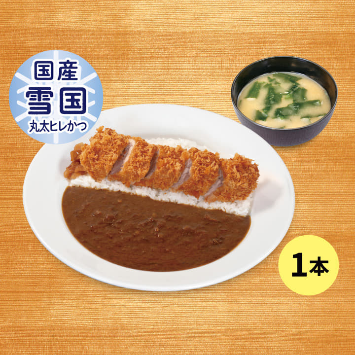 創業ビーフ国産雪国育ち丸太ヒレかつ（１本）カレー