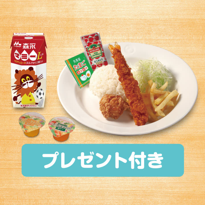 お子様メニュー