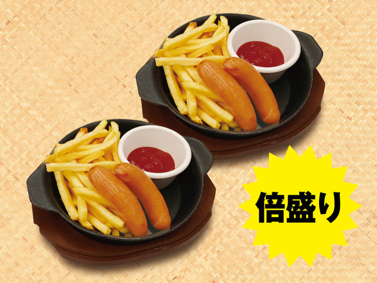 倍盛りポテトフライ＋ソーセージ