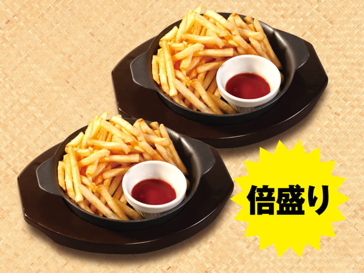 倍盛りポテトフライ