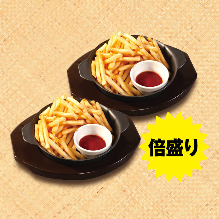 倍盛りポテトフライ