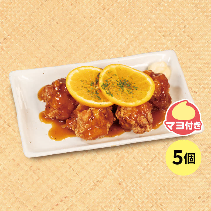 単品オレンジソース唐揚げ（５個）