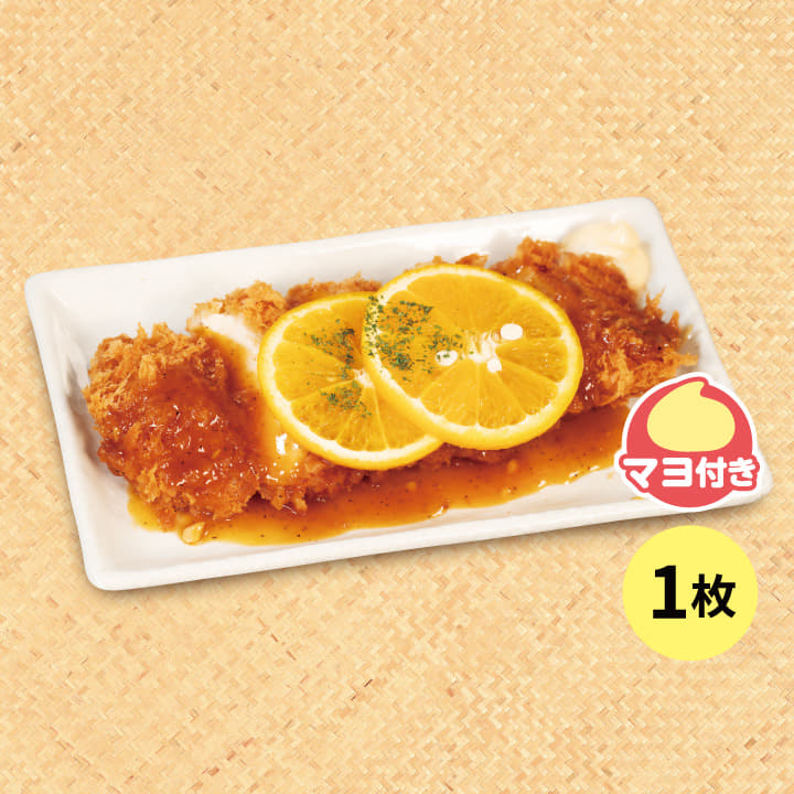 単品オレンジソース“肉厚”チキン“むね”かつ