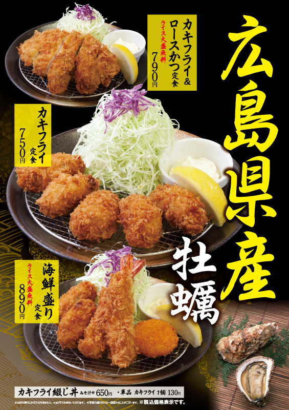 カキフライ定食発売 松のや 松屋フーズ