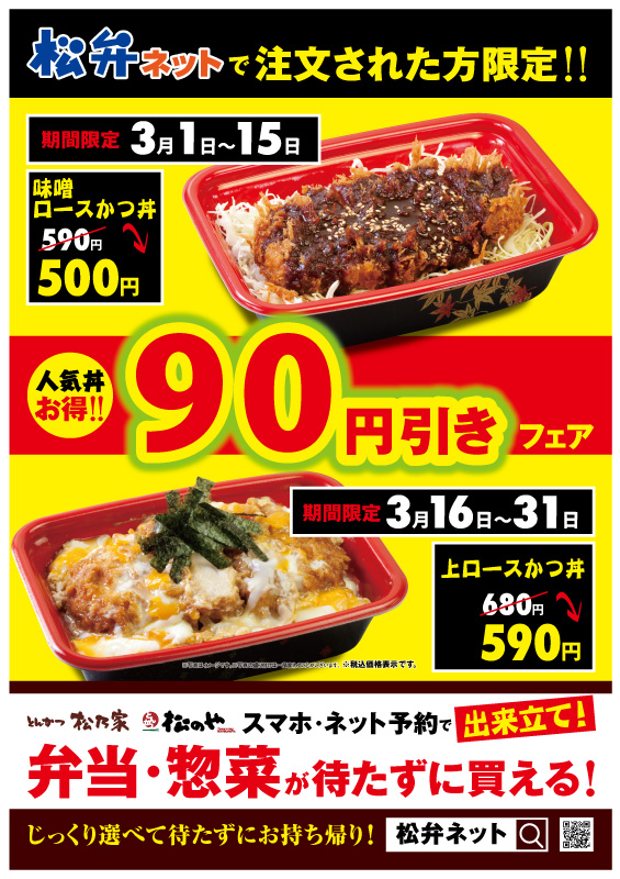 松弁ネット限定！人気丼90円引きフェア開催！｜松のや｜松屋フーズ