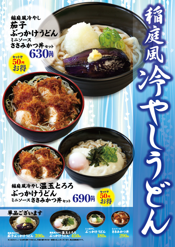 稲庭風冷やしうどん新発売 松のや 松屋フーズ