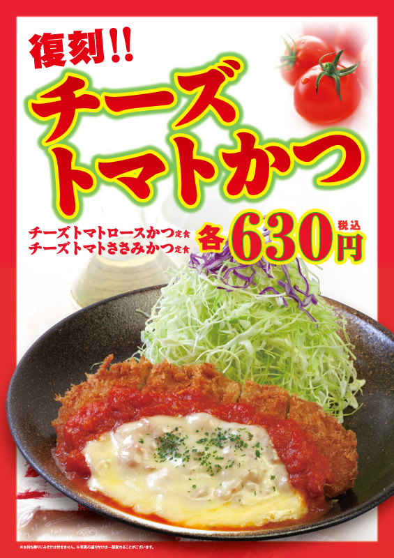 復刻！チーズトマトかつ定食発売！｜松のや｜松屋フーズ