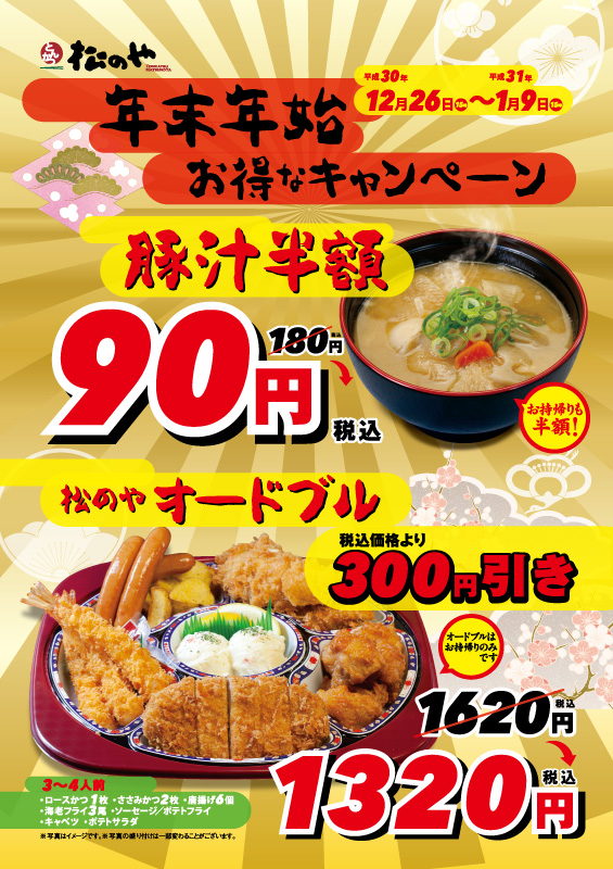 豚汁半額、オードブル300円引きキャンペーン ポスター