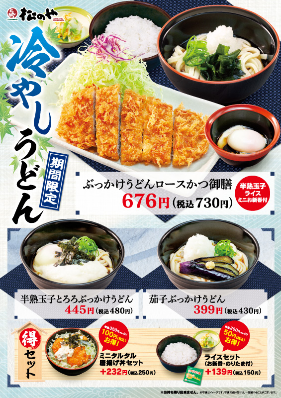 66店舗限定！冷やしうどん発売！ ポスター