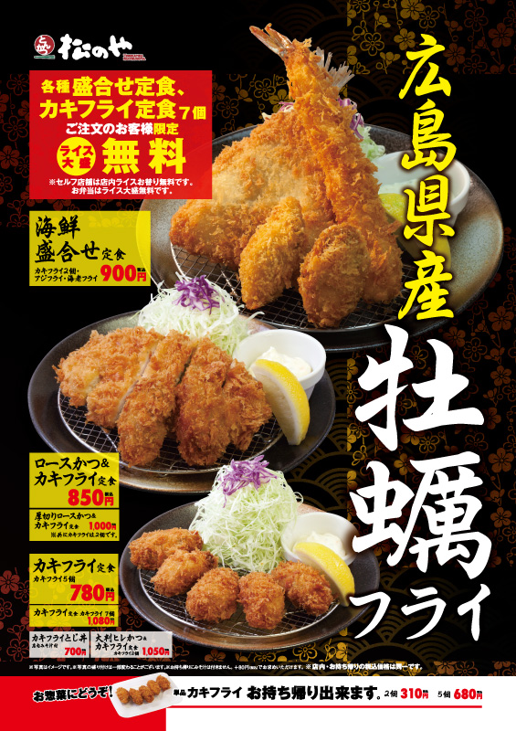 広島県産の旨味たっぷり カキフライ定食 発売 19年11月6日 水 午後3時より 松のや 松屋フーズ