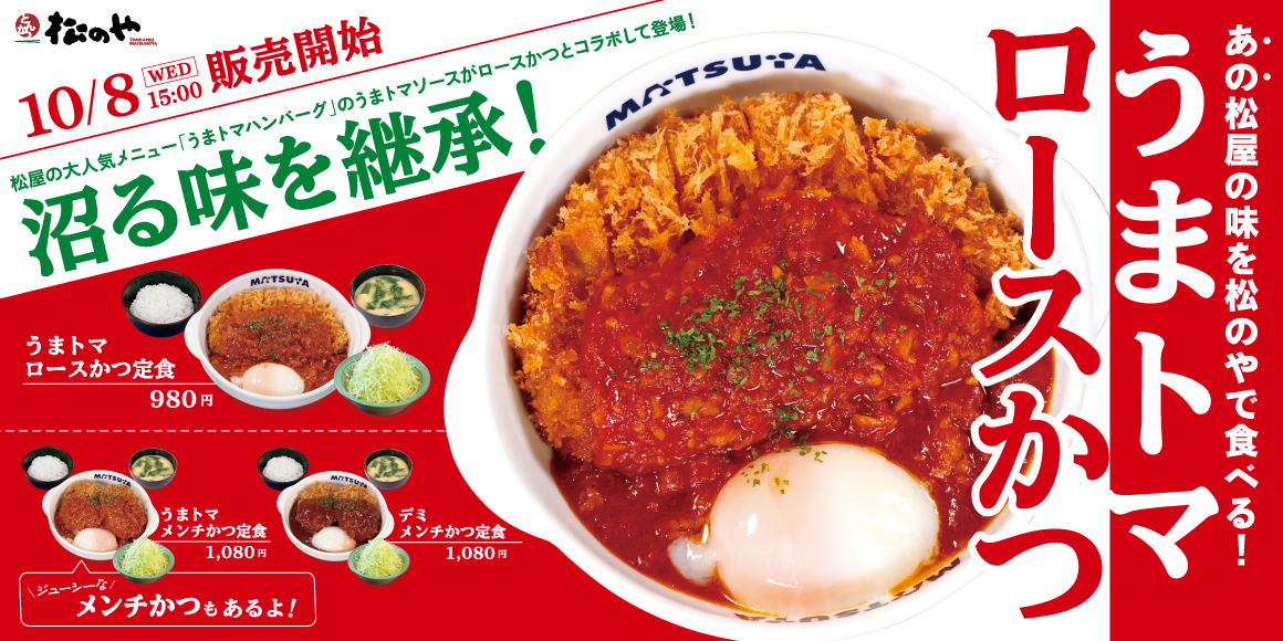 松屋の"あの味"を松のやでも！「うまトマロースかつ」新発売