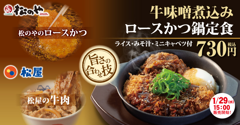 牛味噌煮込みロースかつ鍋定食新発売！