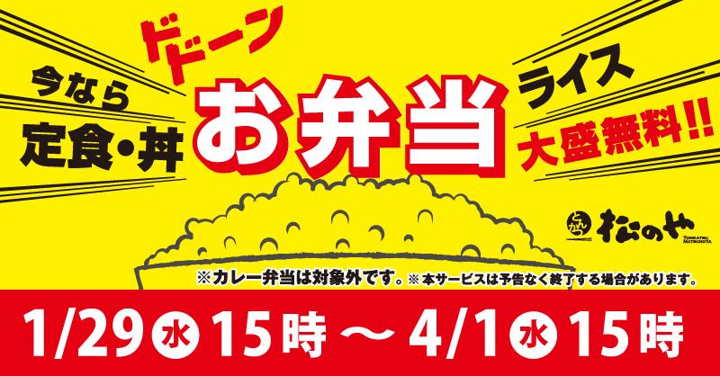 お弁当限定！定食・丼全品ライス大盛無料キャンペーン開催！