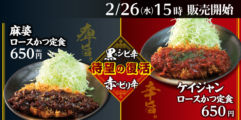 麻婆ロースかつ定食・ケイジャンロースかつ定食 発売！