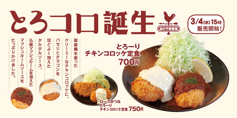 「とろーりチキンコロッケ」新発売！