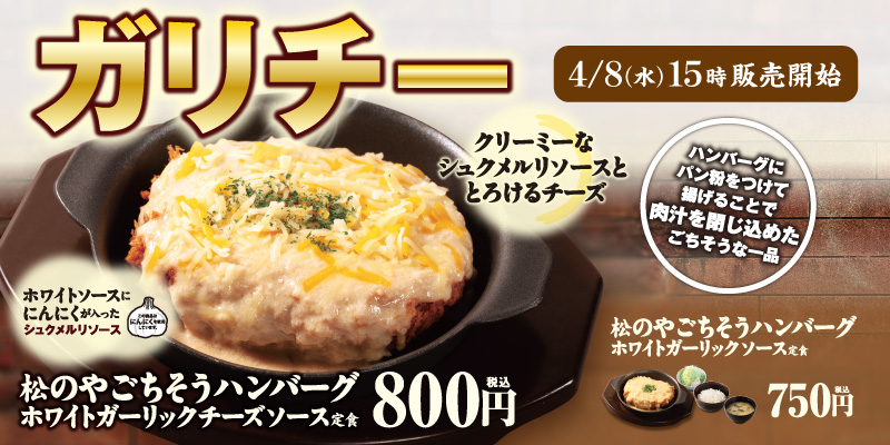 ごちそうハンバーグホワイトガーリックソース定食 新発売！